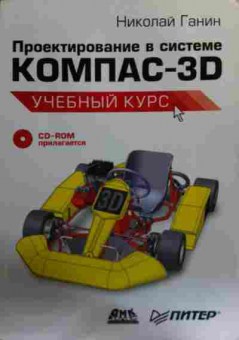 Книга Ганин Н. Проектирование в системе Компас-3D Учебный курс (без диска), 11-15865, Баград.рф